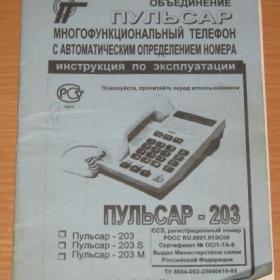 Инструкция по эксплуатации ПУЛЬСАР - 203, многофункциональный телефон, 1996 г.