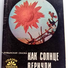 Румынская сказка "Как солнце вернули", 1980 г