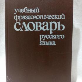 Фразеологический словарь русского языка, 1984 г