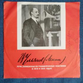 Пластинка, винил. Ульянов (Ленин)", речи записанные на граммофонные пластинки в 1919-1920 г. Редкость.