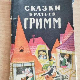 Набор открыток 1964 г. Сказки братьев Гримм. Полный набор.