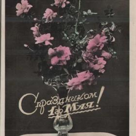 Открытка советская "Розы", 1958 г.
