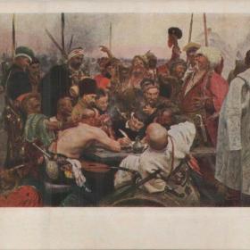 Открытка советская "Запорожцы пишут письмо турецкому султану", 1955 г.