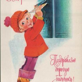 Открытка советская "Поздравляю дорогую бабушку!", 1978 г.