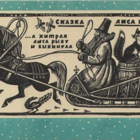 Открытка советская "Лиса и волк", 1972 г.