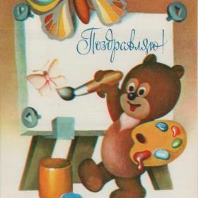 Открытка советская "Поздравляю!", 1979 г.
