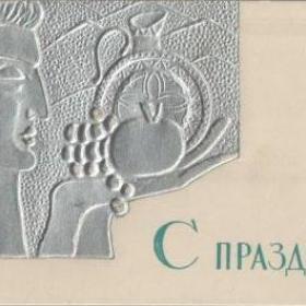 Открытка советская "С праздником!", 1968 г.