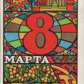 Открытка советская "8 Марта!", 1971 г.