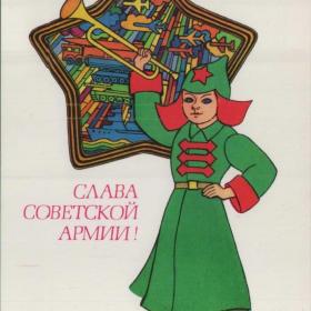 Открытка советская "Слава Советской Армии!", 1984 г.