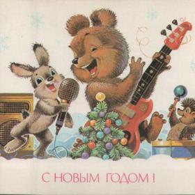 Открытка советская "С Новым годом!", 1989 год