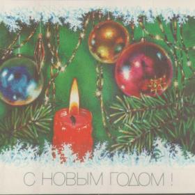 Открытка советская "С Новым годом!", 1989 год