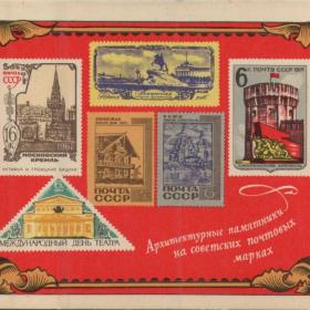 Открытка советская "Архитектурные памятники на советских почтовых марках", 1975 г.  