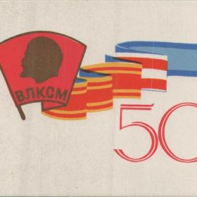 Открытка советская "50 лет ВЛКСМ!", 1968 год