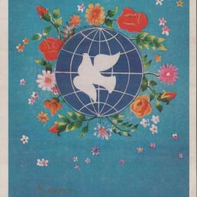 Открытка советская "8 Марта - Международный женский день!", 1984 год