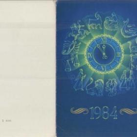 Открытка-календарик "С Новым годом!", 1983 год