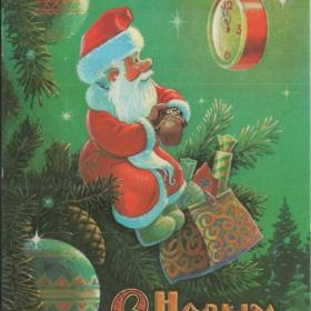 Советская открытка "С новым годом", 1989 г.