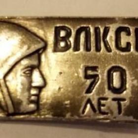 Значек ВЛКСМ-50.