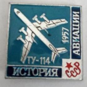 Значек Ту-114.