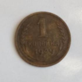 Монета 1 копейка 1929 год.