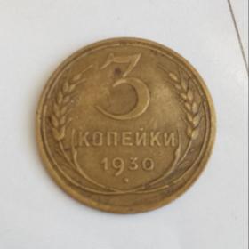 Монета 3 копейки 1930 год.