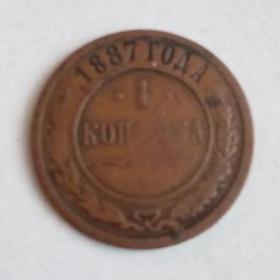 Монета1 копейка 1887год.