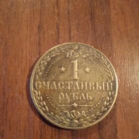 Монета Счастливый рубль.