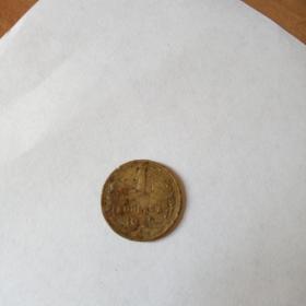 Монета 1 копейка 1949год.
