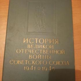 История Великой Отечественной войны Советского периода 1941-1945год.