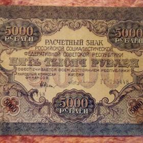 Бона 5000 рублей 1919 год.