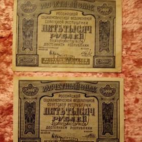 Бона 5000 рублей 1921 год.