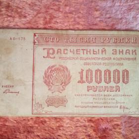 Бона 100000 рублей 1921 год.