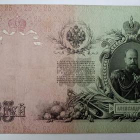 Бона 25 рублей 1909 год.