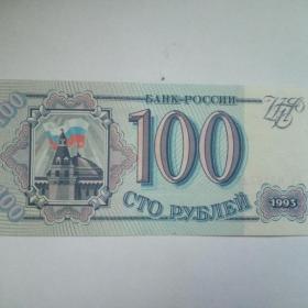 Бона 100 рублей 1993год.