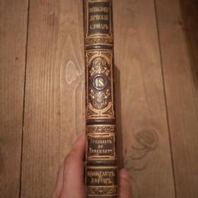 Книга Энцыклопедический словарь 1898год.