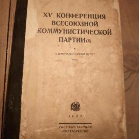 Книга 15 Конференцыя всесоюзной коммунестической партии(б).
