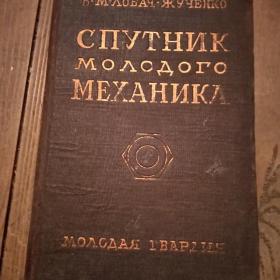 Книга Спутник молодого механника 1930год.