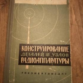 Книга Конструирование деталей и узлов радиоапаратуры.