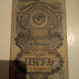 Бона 5 рублей 1947год.