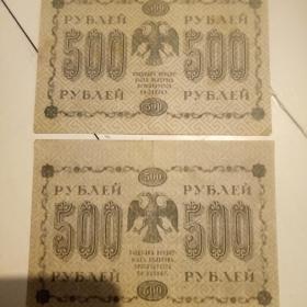 Бона 500 рублей 1918год.