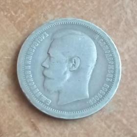 Монета 50 копеек 1897год.