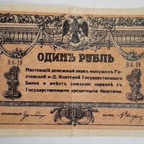 Бона Один рубль 1918год.