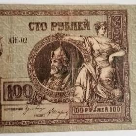 Бона 100 рублей 1918год.