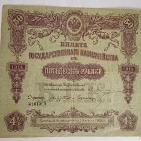 Бона 50 рублей 1914год.