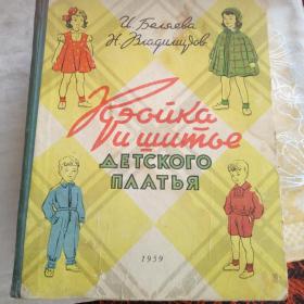 Книга Кройки и шитья детского платья 1959год.