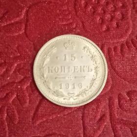Монета 15 копеек 1916год.