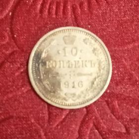 Монета 10 копеек 1916год.