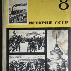 История СССР. Учебник для 8 класса. 1974