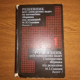Решебник конкурсных задач по математике сборника под редакцией М. И. Сканави. 1994 г