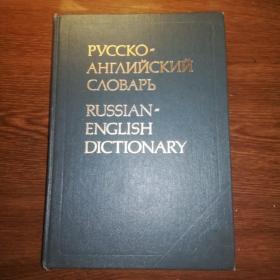 Русско-английский словарь  1990 год