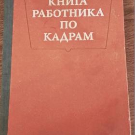 Настольная книга работника по кадрам. 1979 г.
